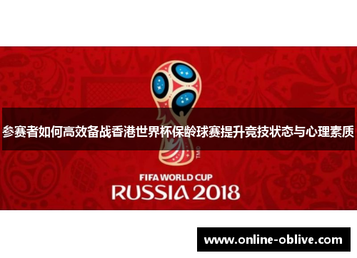 参赛者如何高效备战香港世界杯保龄球赛提升竞技状态与心理素质