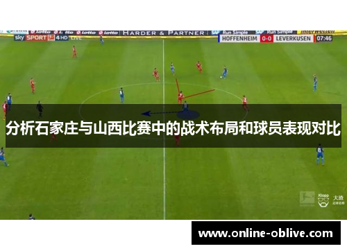 分析石家庄与山西比赛中的战术布局和球员表现对比