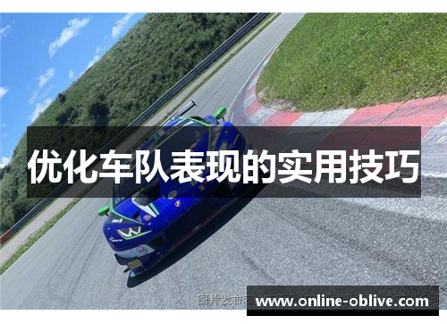 优化车队表现的实用技巧