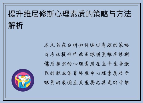 提升维尼修斯心理素质的策略与方法解析