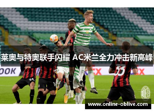 莱奥与特奥联手闪耀 AC米兰全力冲击新高峰