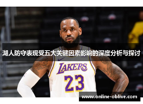 湖人防守表现受五大关键因素影响的深度分析与探讨