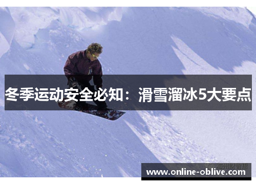 冬季运动安全必知：滑雪溜冰5大要点