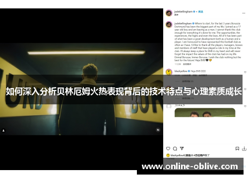 如何深入分析贝林厄姆火热表现背后的技术特点与心理素质成长