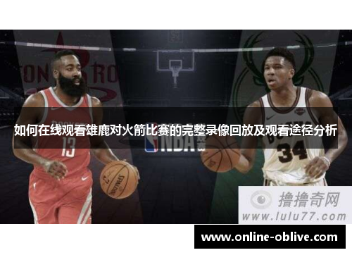 如何在线观看雄鹿对火箭比赛的完整录像回放及观看途径分析