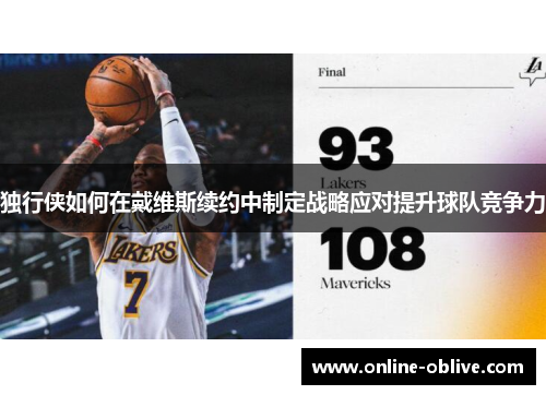 独行侠如何在戴维斯续约中制定战略应对提升球队竞争力