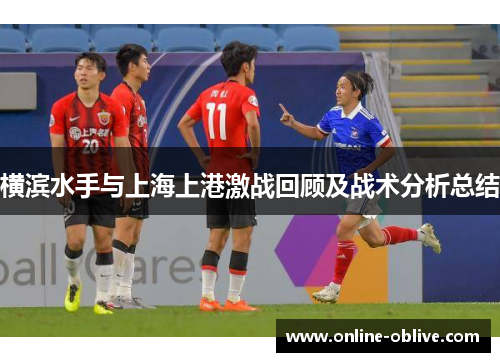 横滨水手与上海上港激战回顾及战术分析总结