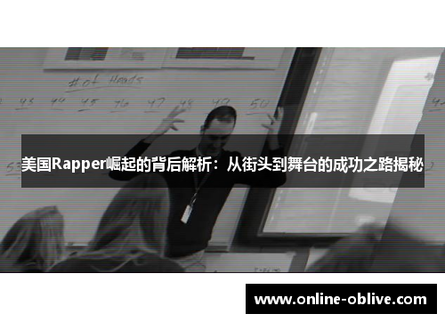 美国Rapper崛起的背后解析：从街头到舞台的成功之路揭秘
