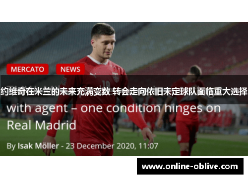 约维奇在米兰的未来充满变数 转会走向依旧未定球队面临重大选择