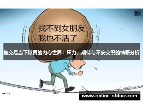 被交易当下球员的内心世界：压力、期待与不安交织的情感分析