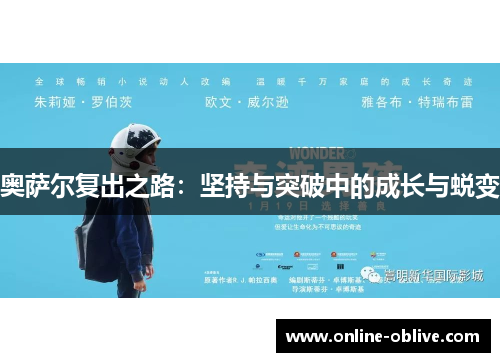 奥萨尔复出之路：坚持与突破中的成长与蜕变