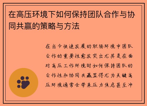 在高压环境下如何保持团队合作与协同共赢的策略与方法