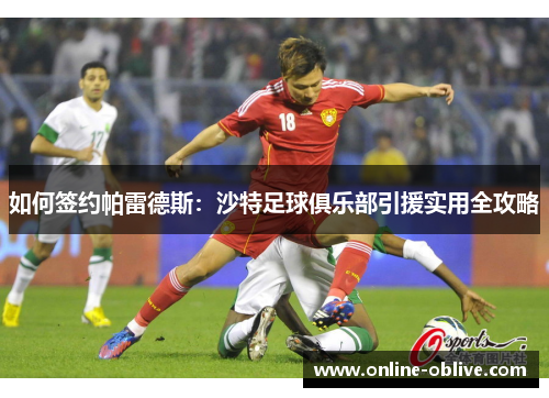 如何签约帕雷德斯：沙特足球俱乐部引援实用全攻略