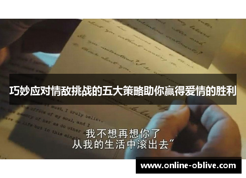 巧妙应对情敌挑战的五大策略助你赢得爱情的胜利