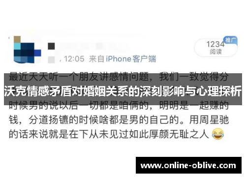 沃克情感矛盾对婚姻关系的深刻影响与心理探析