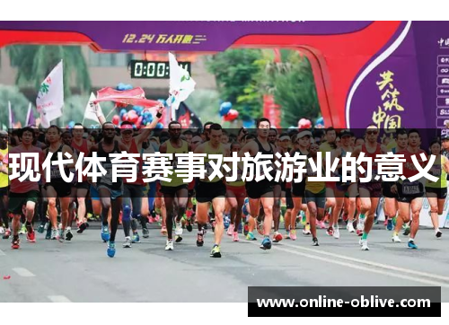现代体育赛事对旅游业的意义