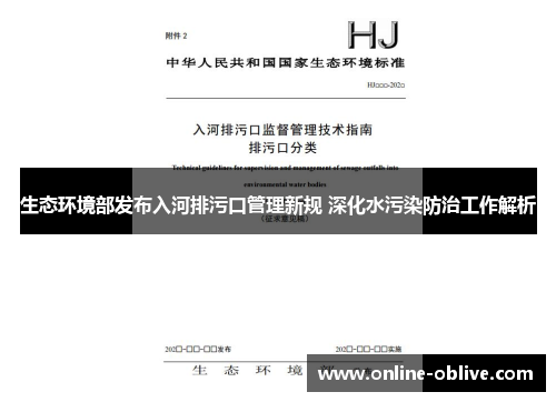 生态环境部发布入河排污口管理新规 深化水污染防治工作解析