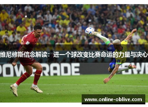 维尼修斯信念解读：进一个球改变比赛命运的力量与决心