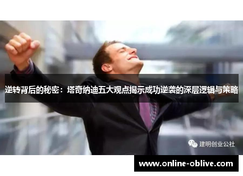 逆转背后的秘密：塔奇纳迪五大观点揭示成功逆袭的深层逻辑与策略