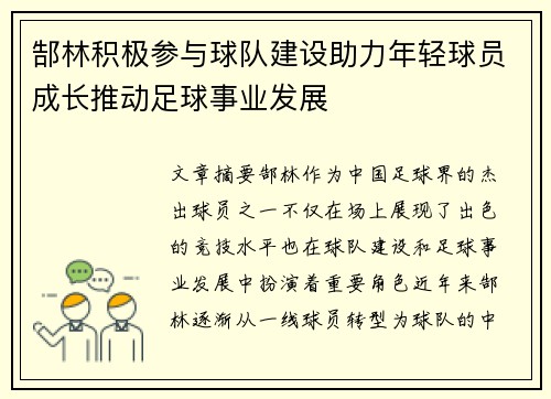 郜林积极参与球队建设助力年轻球员成长推动足球事业发展