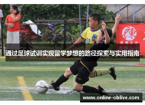 通过足球试训实现留学梦想的路径探索与实用指南