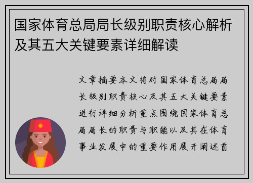 国家体育总局局长级别职责核心解析及其五大关键要素详细解读