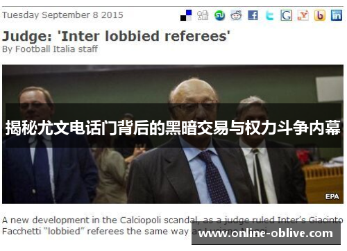 揭秘尤文电话门背后的黑暗交易与权力斗争内幕