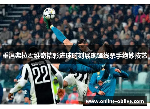 重温弗拉霍维奇精彩进球时刻展现锋线杀手绝妙技艺