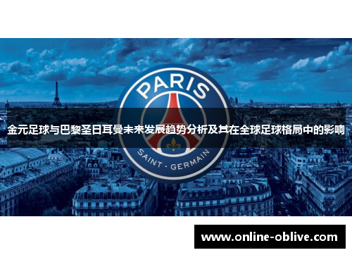 金元足球与巴黎圣日耳曼未来发展趋势分析及其在全球足球格局中的影响