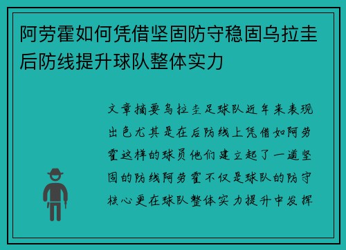 阿劳霍如何凭借坚固防守稳固乌拉圭后防线提升球队整体实力