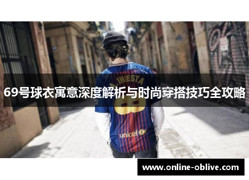 69号球衣寓意深度解析与时尚穿搭技巧全攻略