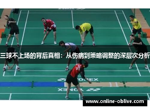 三球不上场的背后真相：从伤病到策略调整的深层次分析
