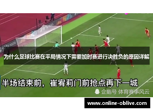 为什么足球比赛在平局情况下需要加时赛进行决胜负的原因详解