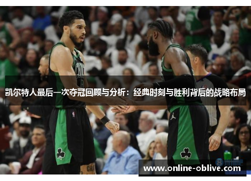 凯尔特人最后一次夺冠回顾与分析：经典时刻与胜利背后的战略布局