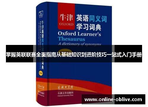 掌握英联联赛全面指南从基础知识到进阶技巧一站式入门手册