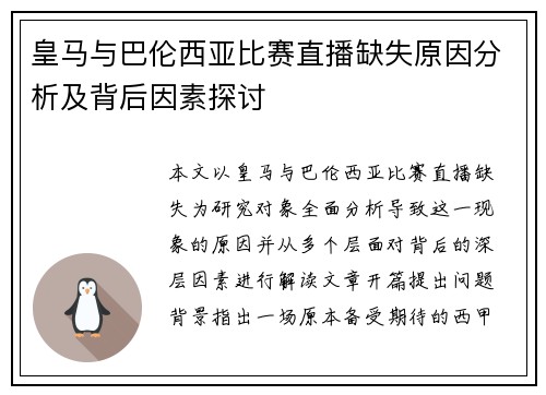 皇马与巴伦西亚比赛直播缺失原因分析及背后因素探讨