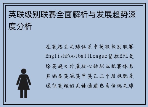 英联级别联赛全面解析与发展趋势深度分析