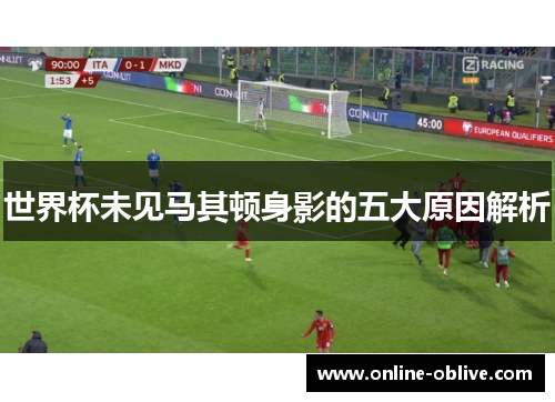 世界杯未见马其顿身影的五大原因解析
