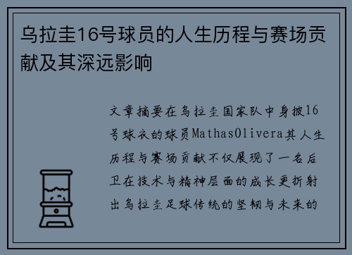 乌拉圭16号球员的人生历程与赛场贡献及其深远影响