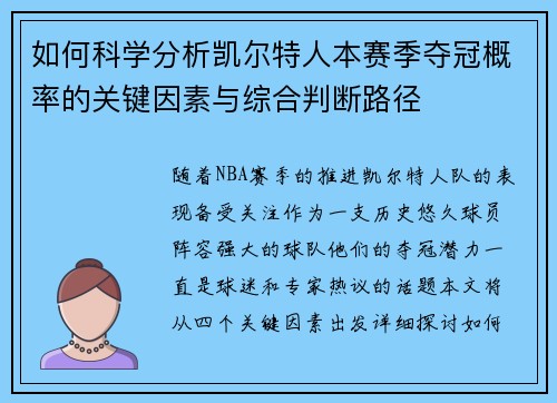 如何科学分析凯尔特人本赛季夺冠概率的关键因素与综合判断路径