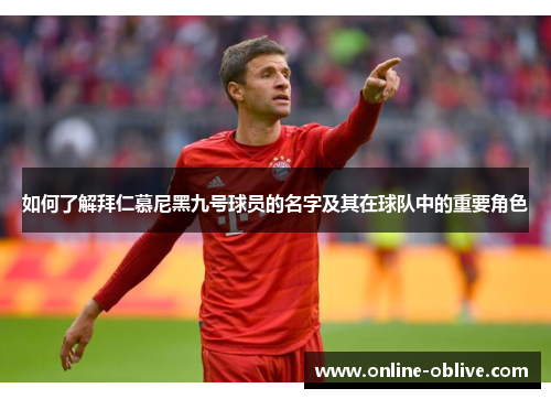如何了解拜仁慕尼黑九号球员的名字及其在球队中的重要角色