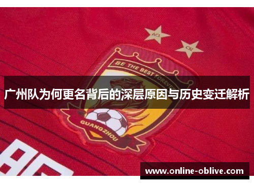 广州队为何更名背后的深层原因与历史变迁解析