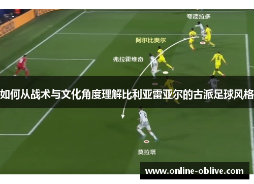 如何从战术与文化角度理解比利亚雷亚尔的古派足球风格