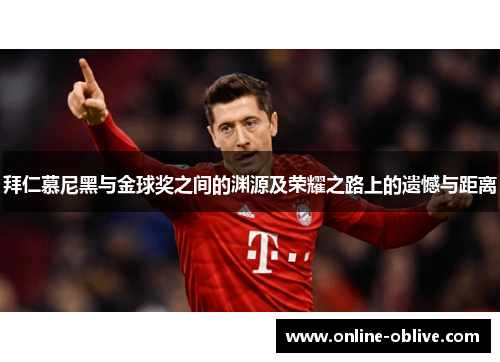 拜仁慕尼黑与金球奖之间的渊源及荣耀之路上的遗憾与距离