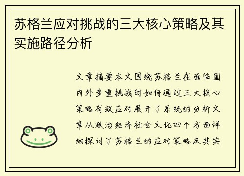 苏格兰应对挑战的三大核心策略及其实施路径分析