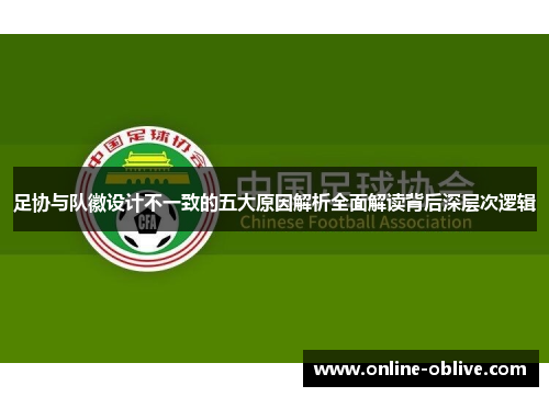 足协与队徽设计不一致的五大原因解析全面解读背后深层次逻辑