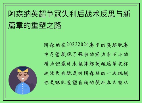 阿森纳英超争冠失利后战术反思与新篇章的重塑之路