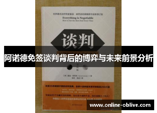 阿诺德免签谈判背后的博弈与未来前景分析
