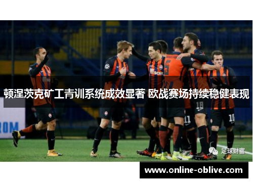 顿涅茨克矿工青训系统成效显著 欧战赛场持续稳健表现
